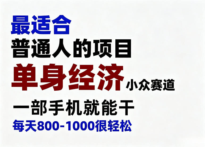 身经济小众赛道，一部手机就能干，每天搞个800-1000很轻松，最适合普通人的项目【揭秘】采购|汽车产业|汽车配件|机加工企业家交流社群中心