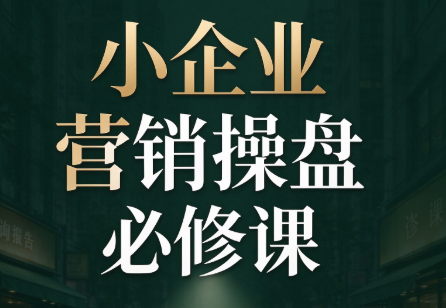 马老师·2026中小企业营销操盘必修课采购|汽车产业|汽车配件|机加工企业家交流社群中心