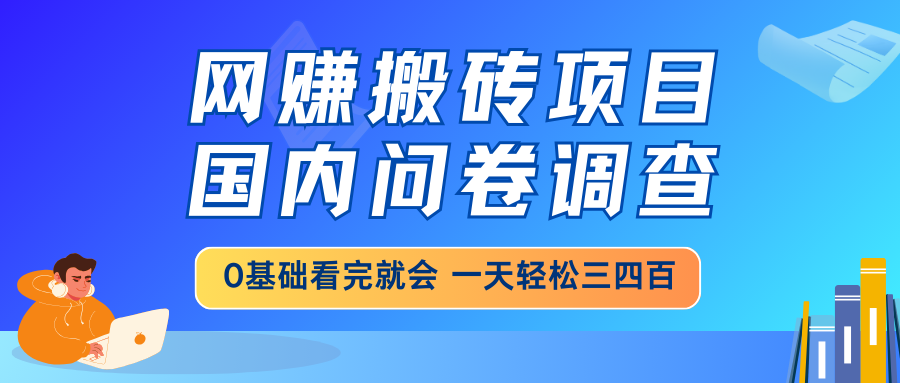 网赚搬砖项目,国内问卷调查,0基础看完就会 一天轻松三四百,靠谱副业...采购|汽车产业|汽车配件|机加工蚂蚁智酷企业交流社群中心