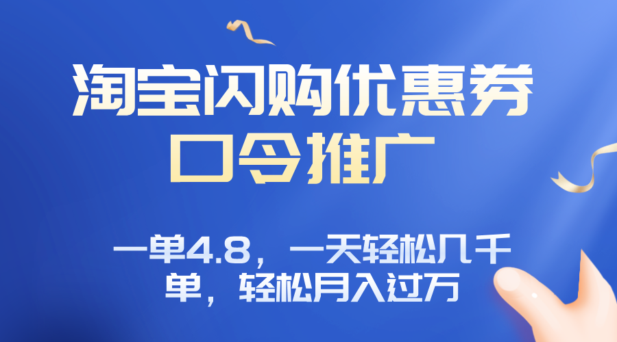 淘宝闪购赚佣金项目，一单4.8，一天轻松几千单，月入过万采购|汽车产业|汽车配件|机加工蚂蚁智酷企业交流社群中心
