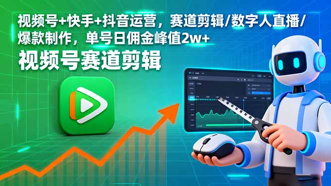 视频号+快手+抖音运营,赛道剪辑/数字人直播/爆款制作,单号日佣金峰值2w+采购|汽车产业|汽车配件|机加工蚂蚁智酷企业交流社群中心