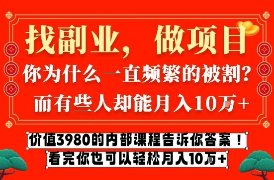 价值3980的网创内部课程，告诉你互联网创业月入10个W的秘密【揭秘】采购|汽车产业|汽车配件|机加工蚂蚁智酷企业交流社群中心