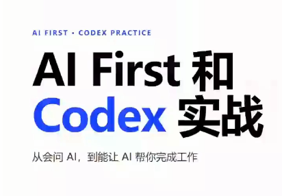 AIFirst和Codex实战课程(更新)采购|汽车产业|汽车配件|机加工企业家交流社群中心