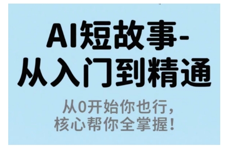 AI短故事从入门到精通,从0开始你也行,核心帮你全掌握采购|汽车产业|汽车配件|机加工蚂蚁智酷企业交流社群中心