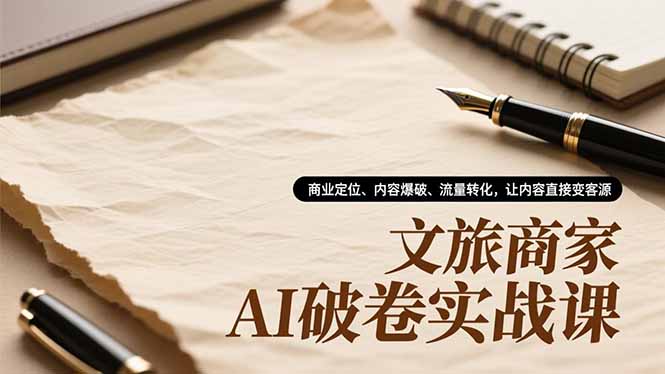 文旅商家AI破卷实战课，商业定位、内容爆破、流量转化，让内容直接变客源采购|汽车产业|汽车配件|机加工蚂蚁智酷企业交流社群中心