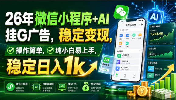 26年微信小程序+AI挂G广告,稳定变现,操作简单,纯小白易上手,稳定日入1k【揭秘】采购|汽车产业|汽车配件|机加工企业家交流社群中心