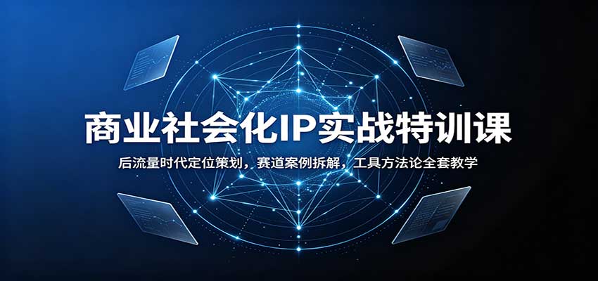 商业社会化IP实战特训课：后流量时代定位策划，赛道案例拆解，工具方法论全套教学采购|汽车产业|汽车配件|机加工企业家交流社群中心