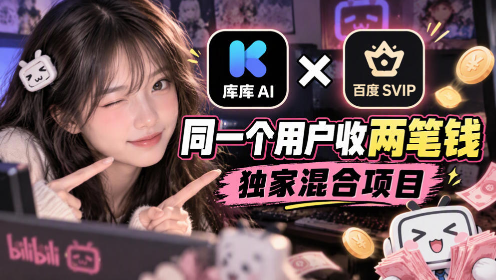库库AI×百度SVIP:同一个用户收两笔钱,独家混合项目采购|汽车产业|汽车配件|机加工企业家交流社群中心