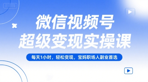 微信视频号超级变现实操课,每天1小时,轻松变现,宝妈职场人副业首选采购|汽车产业|汽车配件|机加工蚂蚁智酷企业交流社群中心