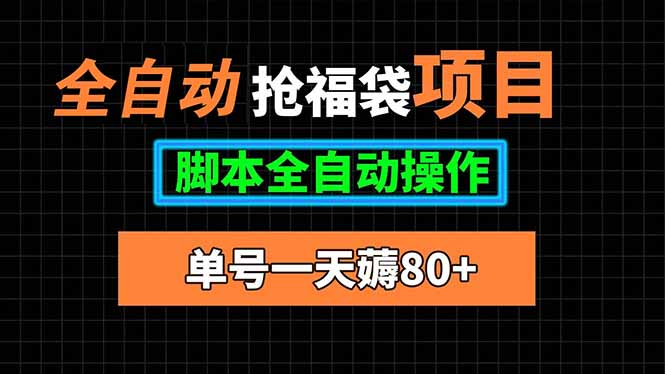 全自动抢福袋项目，单号一天80+脚本全自动操作采购|汽车产业|汽车配件|机加工蚂蚁智酷企业交流社群中心