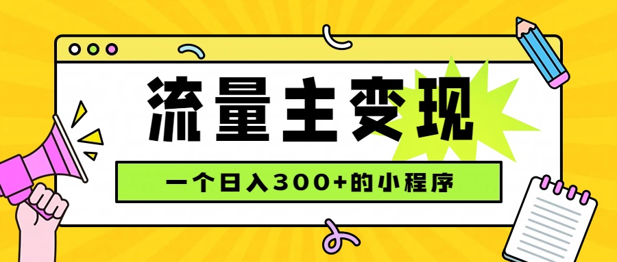 小程序流量主变现,日收益300+,腾讯官方打款,四种收入来源,稳定可靠采购|汽车产业|汽车配件|机加工企业家交流社群中心