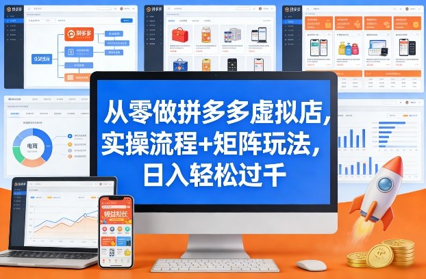 从零做拼多多虚拟店，实操流程+矩阵玩法，日入轻松过千【揭秘】采购|汽车产业|汽车配件|机加工蚂蚁智酷企业交流社群中心