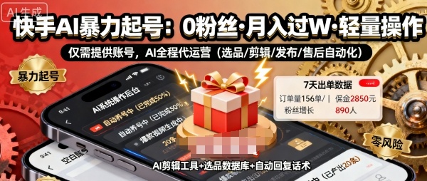 快手带货AI暴力起号,0粉丝可开通,月入过W,提供账号就行,适合普通人的懒人项目【揭秘】采购|汽车产业|汽车配件|机加工蚂蚁智酷企业交流社群中心