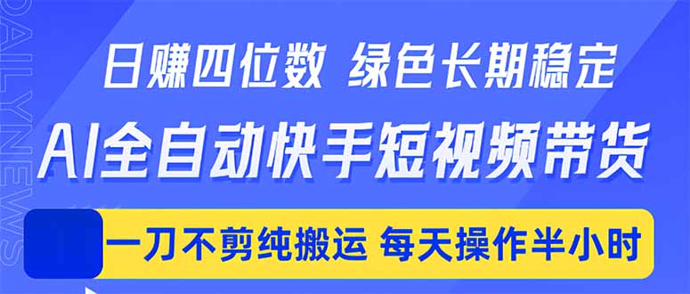 日入四位数！Ai全自动快手短视频带货，绿色长期稳定，一刀不剪纯搬运，每天操作半小时采购|汽车产业|汽车配件|机加工企业家交流社群中心