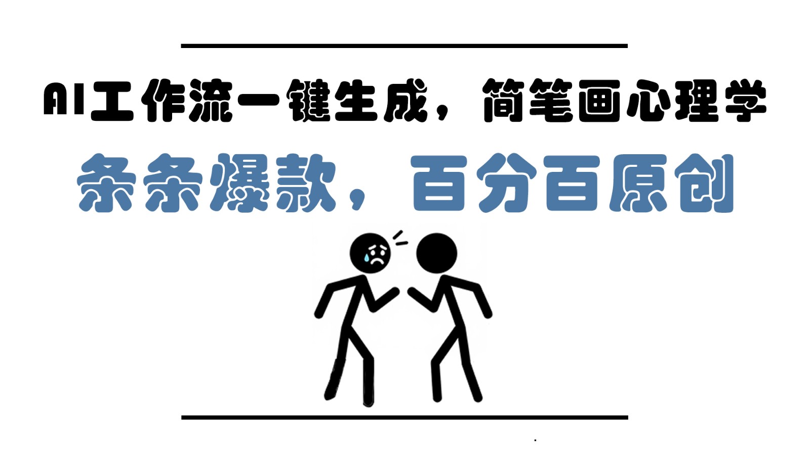 AI工作流一键生成，简笔画心理学，条条爆款，百分百原创，小白5分钟上手，月入1万+采购|汽车产业|汽车配件|机加工蚂蚁智酷企业交流社群中心