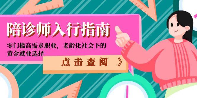 陪诊师入行指南:零门槛高需求职业,老龄化社会下的黄金就业选择采购|汽车产业|汽车配件|机加工蚂蚁智酷企业交流社群中心