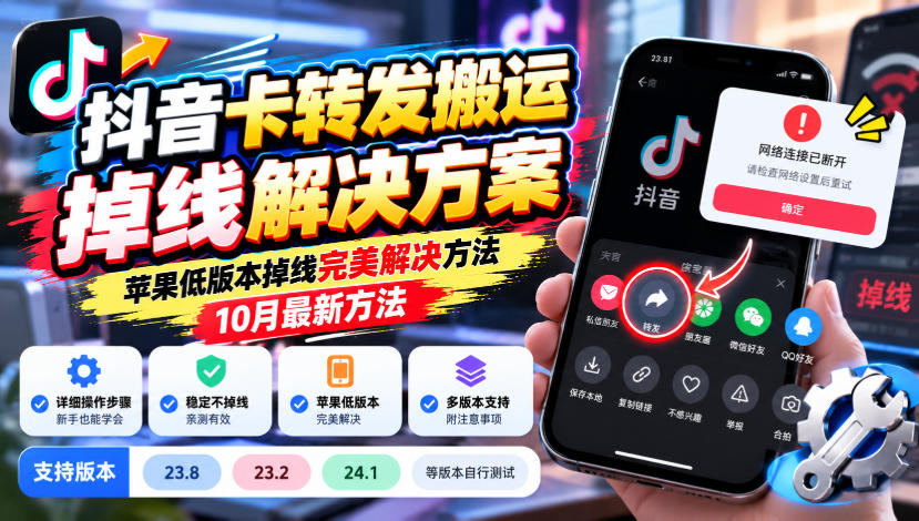 抖音卡转发搬运掉线解决方案，苹果低版本掉线完美解决方法，10月最新方法，抖音版本23.8/23.2/24.1等版本自行测试采购|汽车产业|汽车配件|机加工企业家交流社群中心
