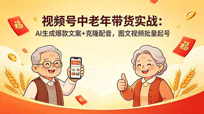 视频号中老年带货实战：AI生成爆款文案+克隆配音，图文视频批量起号采购|汽车产业|汽车配件|机加工企业家交流社群中心