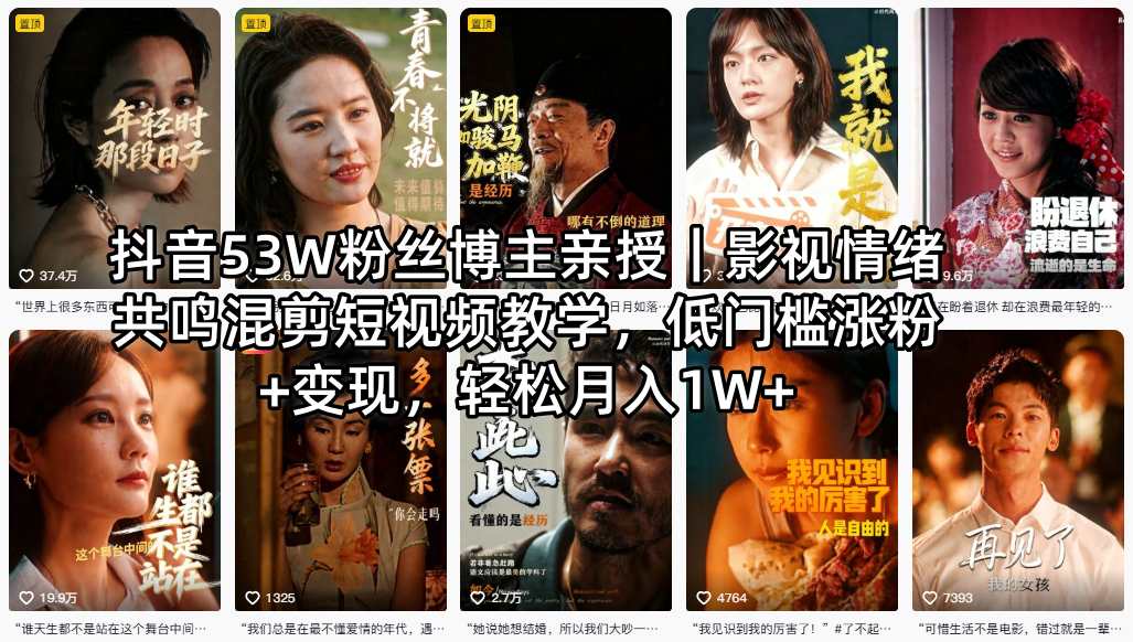 抖音53W粉丝博主亲授｜影视情绪共鸣混剪短视频教学，低门槛涨粉+变现，轻松月入1W+采购|汽车产业|汽车配件|机加工企业家交流社群中心