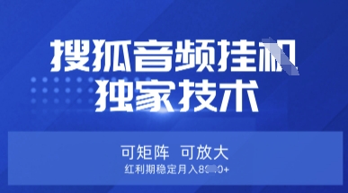 【搜狐音频挂G】独家技术，可矩阵可放大，红利期稳定月入8k【揭秘】采购|汽车产业|汽车配件|机加工蚂蚁智酷企业交流社群中心