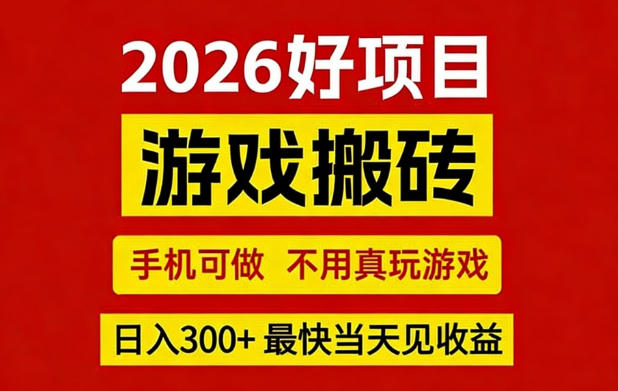 26年好项目：CSGO游戏搬砖，全自动挂G，不需要玩游戏，手机操作日入3张+【揭秘】采购|汽车产业|汽车配件|机加工企业家交流社群中心