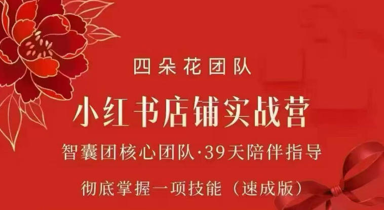 四朵花-小红书店铺专项实战营,专项类目开店跑通全流程,彻底掌握一项技能(速成版)采购|汽车产业|汽车配件|机加工企业家交流社群中心