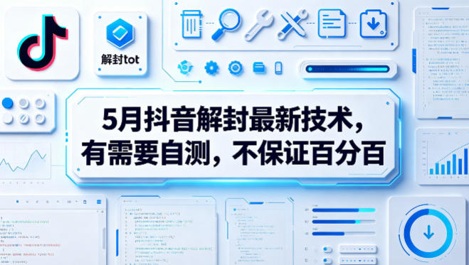 5月抖音解封最新技术，有需要自测，不保证百分百采购|汽车产业|汽车配件|机加工企业家交流社群中心