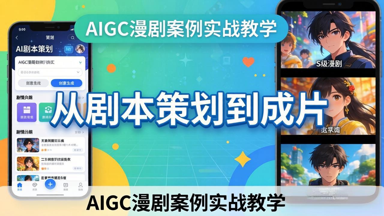 AIGC漫剧案例实战教学:从剧本策划到成片,手把手教学员用AI完成S级漫剧创作采购|汽车产业|汽车配件|机加工企业家交流社群中心