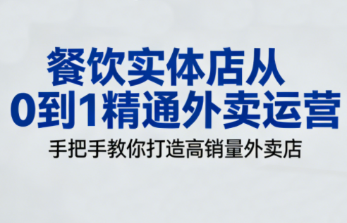餐饮实体店从0到1精通外卖运营采购|汽车产业|汽车配件|机加工蚂蚁智酷企业交流社群中心