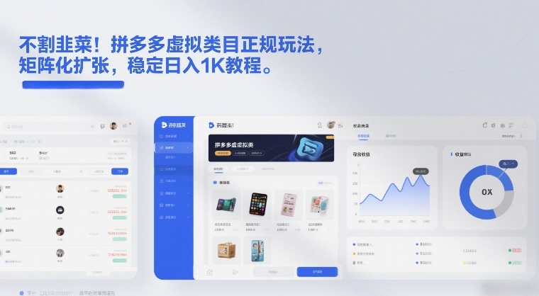 不割韭菜!拼多多虚拟类目正规玩法,矩阵化扩张,稳定日入1K教程【揭秘】采购|汽车产业|汽车配件|机加工蚂蚁智酷企业交流社群中心