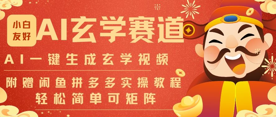 AI一键生成命理风水玄学视频,一刀不剪无需剪辑,30S一条,一天上百条,可批量可矩阵,流量财富嘎猛采购|汽车产业|汽车配件|机加工蚂蚁智酷企业交流社群中心