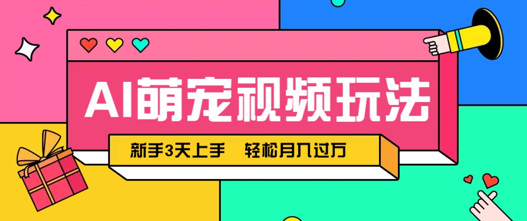 AI萌宠视频玩法,操作简单新手也能快速上手,轻松月入过万!采购|汽车产业|汽车配件|机加工蚂蚁智酷企业交流社群中心