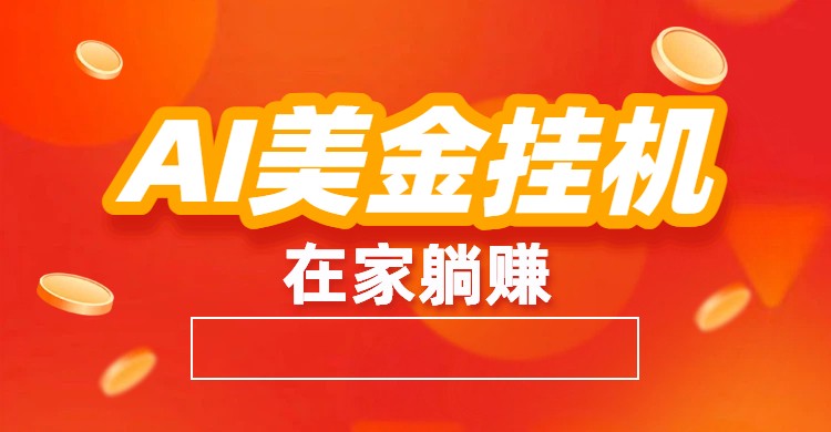 AI美金挂机：全自动赚美金、自动交易、风口项目采购|汽车产业|汽车配件|机加工蚂蚁智酷企业交流社群中心