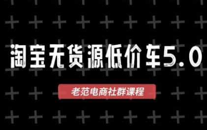 老范电商·淘宝无货源教程(更新7月)采购|汽车产业|汽车配件|机加工企业家交流社群中心