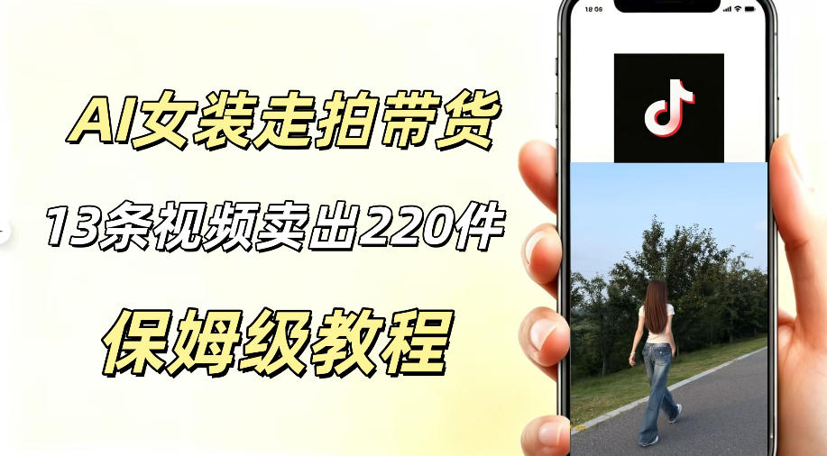 AI走拍女装带货，13条作品卖出140件，预估佣金有2200+采购|汽车产业|汽车配件|机加工企业家交流社群中心