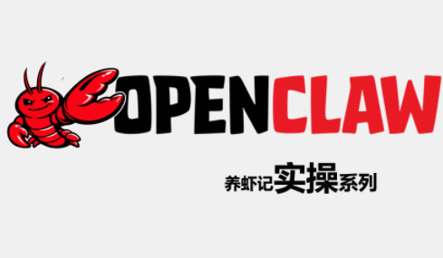 OpenClaw养虾记实操系列采购|汽车产业|汽车配件|机加工企业家交流社群中心