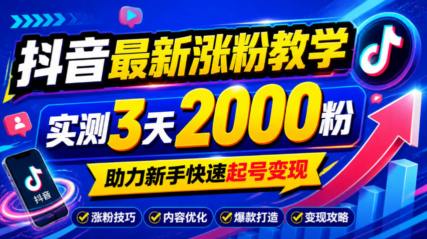10月底抖音最新涨粉教学,实测3天2000粉,助力新手快速起号变现采购|汽车产业|汽车配件|机加工企业家交流社群中心