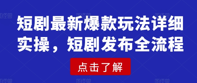 短剧最新爆款玩法详细实操,短剧发布全流程采购|汽车产业|汽车配件|机加工蚂蚁智酷企业交流社群中心