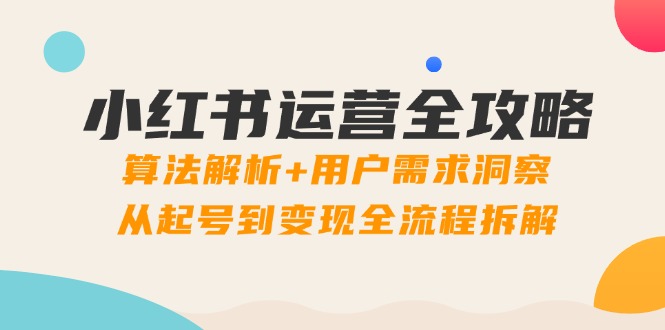 小红书运营全攻略:算法解析+用户需求洞察,从起号到变现全流程拆解采购|汽车产业|汽车配件|机加工蚂蚁智酷企业交流社群中心