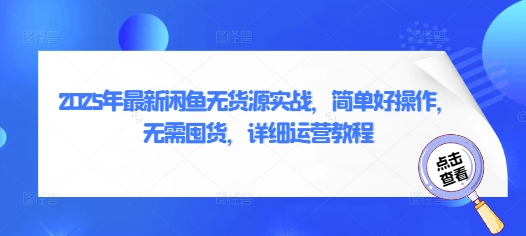 2025年最新闲鱼无货源实战，简单好操作，无需囤货，详细运营教程采购|汽车产业|汽车配件|机加工蚂蚁智酷企业交流社群中心