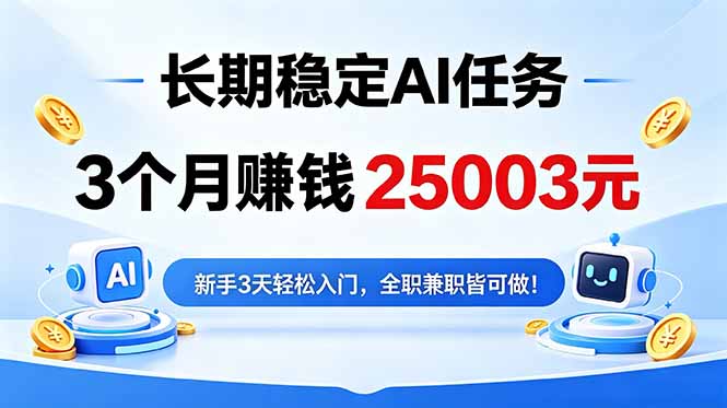 3个月收入25003元，长期稳定Ai任务，新手3天入门 全民可做！采购|汽车产业|汽车配件|机加工企业家交流社群中心