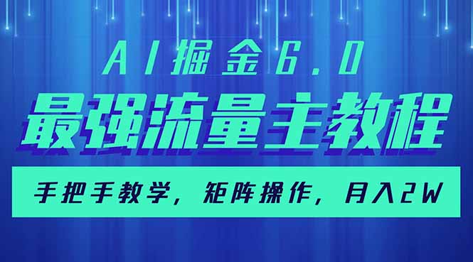 AI掘金6.0，最强流量主教程，手把手教学，矩阵操作，月入2w+采购|汽车产业|汽车配件|机加工蚂蚁智酷企业交流社群中心