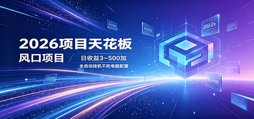 2026项目天花板，风口项目，日收益3~500+全自动挂机，不吃配置采购|汽车产业|汽车配件|机加工企业家交流社群中心