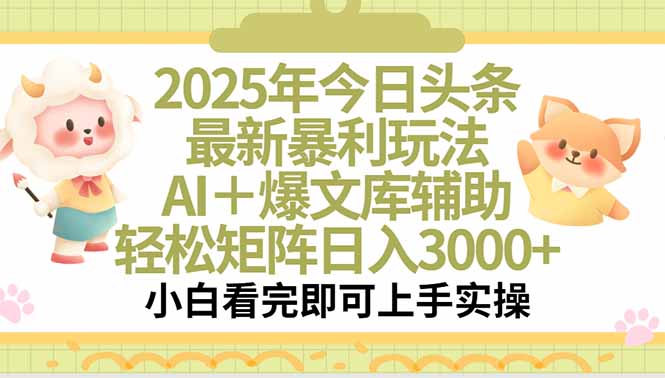 2025年今日头条最新暴利玩法，一键生成爆款，轻松实现矩阵日入3000+采购|汽车产业|汽车配件|机加工蚂蚁智酷企业交流社群中心