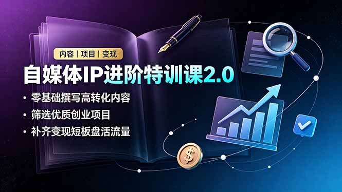 自媒体IP进阶特训课2.0,零基础撰写高转化内容,筛选优质创业项目,补齐变现短板盘活流量采购|汽车产业|汽车配件|机加工企业家交流社群中心