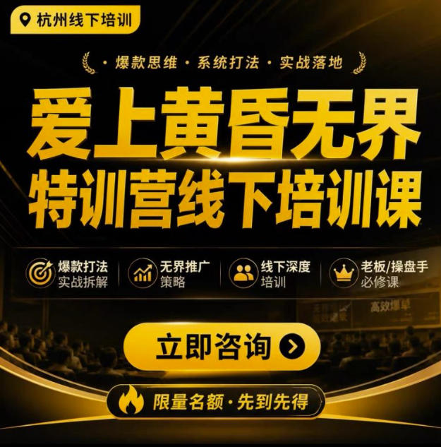 爱上黄昏无界特训营AI推广实战7月27-30杭州线下课,AI落地淘宝最完整的课程,学天猫淘宝的老板必看采购|汽车产业|汽车配件|机加工企业家交流社群中心