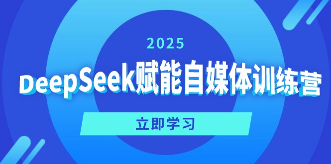 DeepSeek赋能自媒体训练营，定位、变现、爆文全攻略！采购|汽车产业|汽车配件|机加工蚂蚁智酷企业交流社群中心