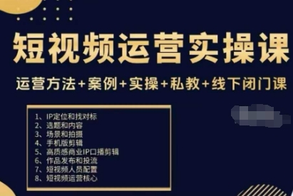 短视频运营实操课,运营方法+案例+实操+私教+线下闭门课采购|汽车产业|汽车配件|机加工蚂蚁智酷企业交流社群中心