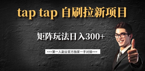 taptap拉新自刷项目，一个新用户14元，矩阵玩法日入300+采购|汽车产业|汽车配件|机加工蚂蚁智酷企业交流社群中心