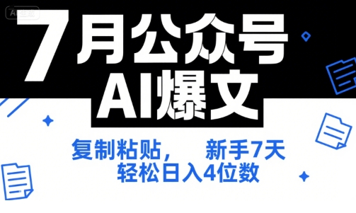 7月公众号AI爆文,复制粘贴,新手7天轻松日入4位数,SOP 技术文档 全网最全【附工具指令】采购|汽车产业|汽车配件|机加工蚂蚁智酷企业交流社群中心